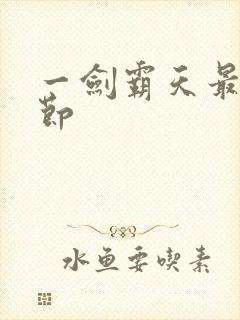 一剑霸天最新章节