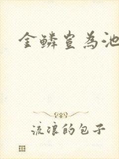 金鳞岂为池中物