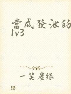 当成发泄的玩具1v3