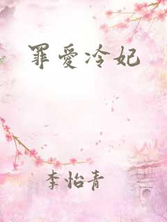 罪爱冷妃