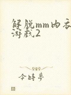 解脱mm内衣小游戏2