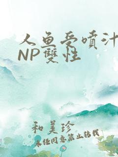 人鱼受喷汁红肿NP双性