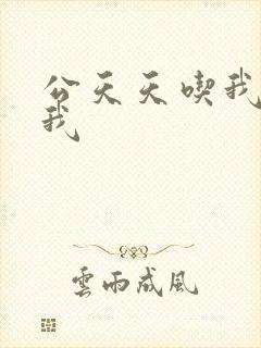 公天天吃我奶躁我