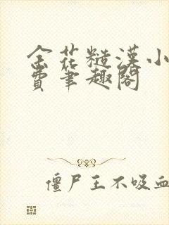 余花糙汉小说免费笔趣阁