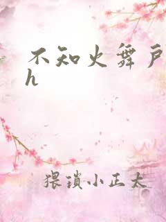 不知火舞户外被h