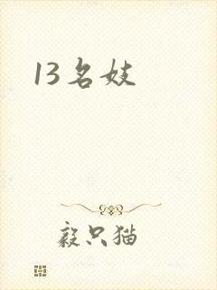 13名妓