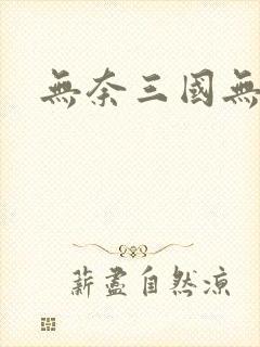 无奈三国无弹窗