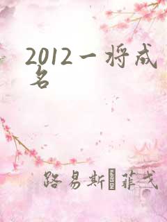 2012一将成名