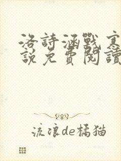 洛诗涵战寒爵小说免费阅读全文免费阅读