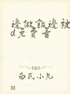 边做饭边被躁hd免费看