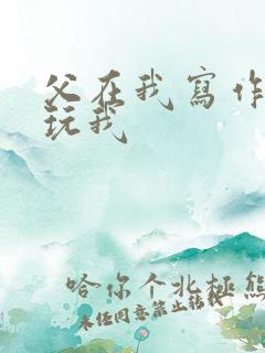 父在我写作业时玩我