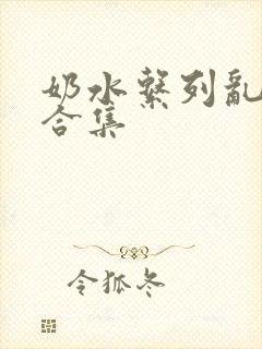 奶水系列乱小说合集