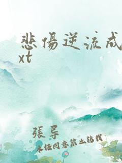 悲伤逆流成河txt