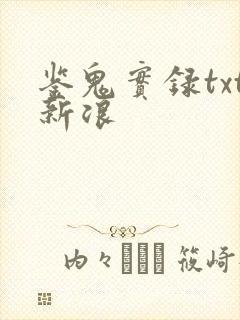 鉴鬼实录txt新浪