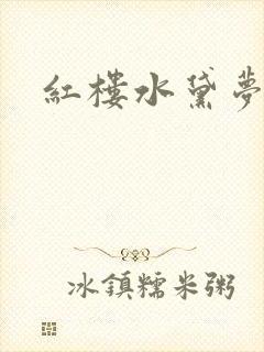 红楼水黛梦