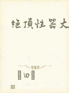 绝顶性器大发明