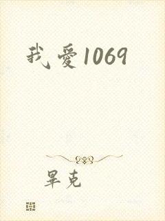 我爱1069