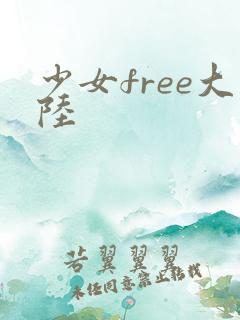 少女free大陆