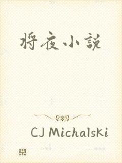 将夜小说