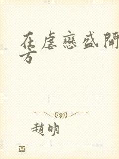 在虐恋盛开的地方