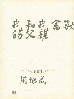 我和我禽兽不如的父亲