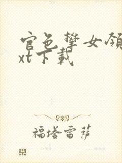 官色攀女领导txt下载