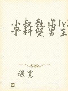 小叔教你1v2骨科双男主