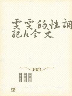 雯雯的性调教日记h全文