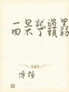 一旦试过黑人就回不了头的英文