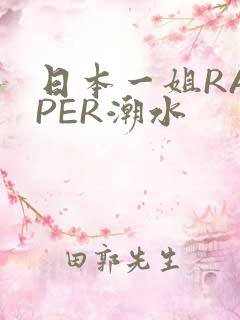 日本一姐RAPPER潮水