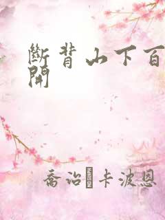 断背山下百合花开