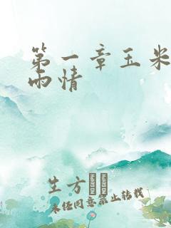 第一章玉米试云雨情