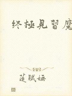 终极见习魔法师