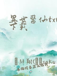 异世医仙txt下载