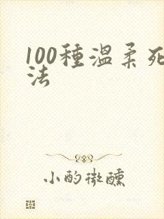 100种温柔死法