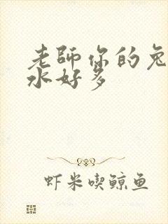 老师你的兔子软水好多