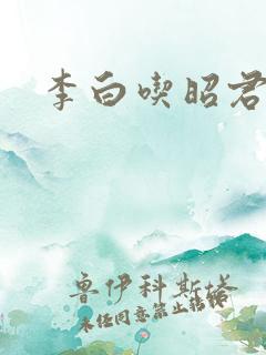 李白吃昭君胸