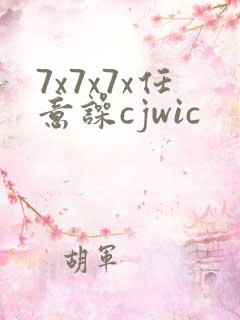 7x7x7x任意噪cjwic