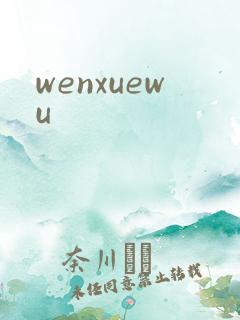 wenxuewu