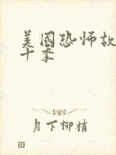 美国恐怖故事第十季