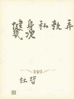 健身私教弄了好几次