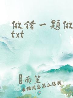 做错一题做一次txt