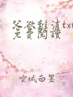 父欲难消txt免费阅读