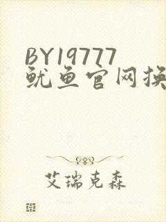 BY19777鱿鱼官网换哪了