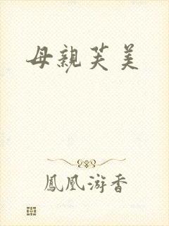 母亲芙美