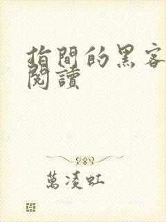 指间的黑客全文阅读