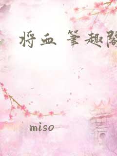 将血 笔趣阁