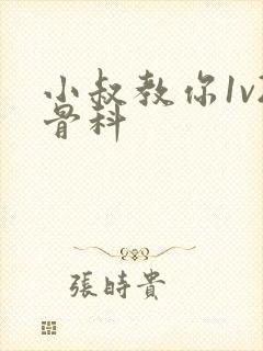 小叔教你1v2骨科