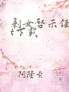 剩女启示录txt下载