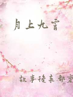 月上九霄